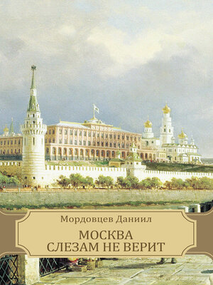 cover image of Moskva slezam ne verit